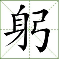 米字格中的“躬”字