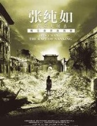 《張純如-南京大屠殺》海報