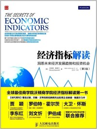 相關圖書:解讀中國經濟指標