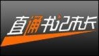 直通書記市長