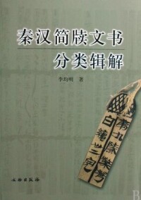 秦漢簡牘文書分類輯解