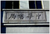 中華書局舊址全景