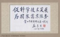 嚴東生院士為《中國材料進展》創刊題詞