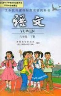 人教版六年級語文書下冊