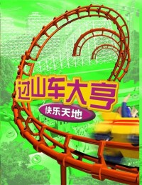 過山車大亨[遊戲《過山車大亨》系列第一代]