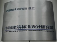 中國建築標準設計研究院有限公司