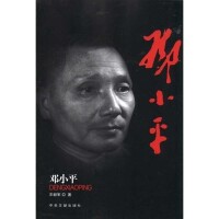 鄧小平[中央文獻出版社圖書]