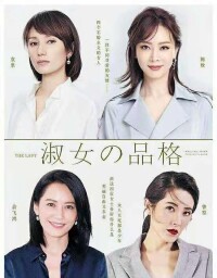 淑女的品格演員照