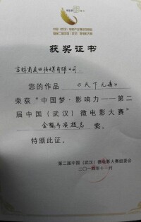 《天下無毒》“金鶴導演獎”提名榮譽證書