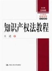 知識產權法教程[對外經濟貿易大學出版社出版圖書]