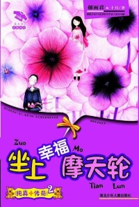 花衣裳靈感雙打犀利之《坐上幸福摩天輪》