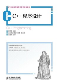 c++程序設計[人民郵電出版社2013版教材]