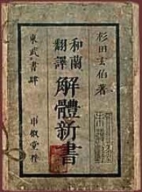 《解體新書》