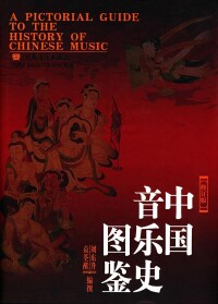 中國音樂史圖鑑