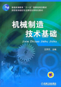 李凱嶺《機械製造技術基礎》