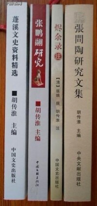 胡傳淮主編《蓬溪文獻叢書》