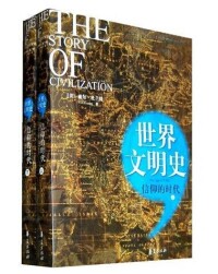 世界文明史[2014年上海譯文出版社出版圖書]