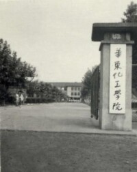 華東理工大學