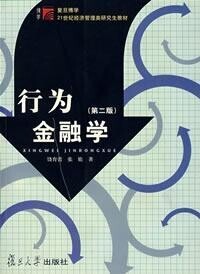 行為金融學[金融學分支學科]