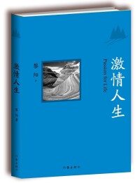 黎陽《激情人生》 作家出版社