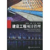 建設工程項目管理[化學工業出版社2009年出版圖書]