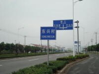 進村公路