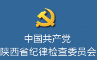 中共陝西省紀律檢查委員會
