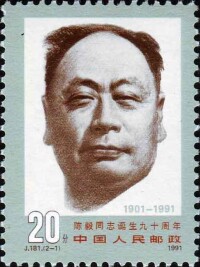 《陳毅同志誕生一百周年》紀念郵票