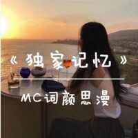 MC詞顏思漫-痛