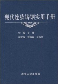 《現代連續鑄鋼實用手冊》封面