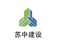 江蘇省蘇中建設集團股份有限公司