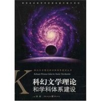 科幻文學理論和學科體系建設