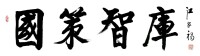 為“國策智庫研究院”題詞