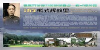 熊式輝故里旅遊宣傳圖