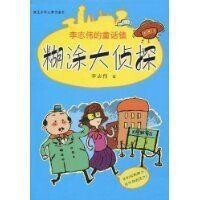 糊塗大偵探[李志偉創作童話小說]