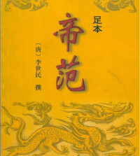 《帝范》：中國歷史上最好的管理和統御之道