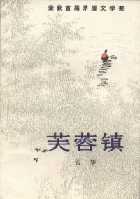 1981年11月《芙蓉鎮》書影