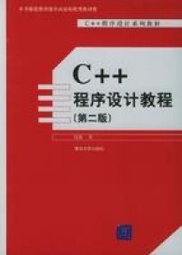 C++程序設計教程