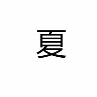 夏[漢語漢字]