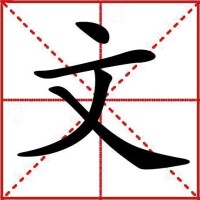 “文”字書寫演示