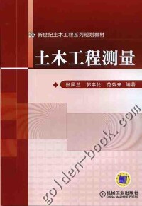 土木工程測量[郭衛彤、楊鵬源主編書籍]