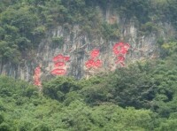 寶晶宮風景名勝區