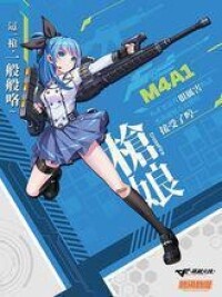 M4A1槍娘