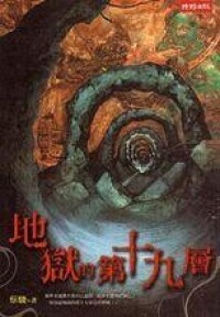 地獄的第十九層[蔡駿編寫心理懸疑小說]