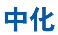 中化旗下的中國馳名商標