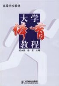 大學體育教程[人民郵電出版社出版圖書]