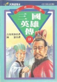 三國英雄傳[日本作家吉川英治創作小說]