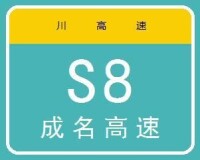 邛名高速公路