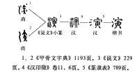 字形演變流程圖