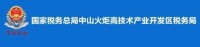 國家稅務總局中山火炬高技術產業開發區稅務局